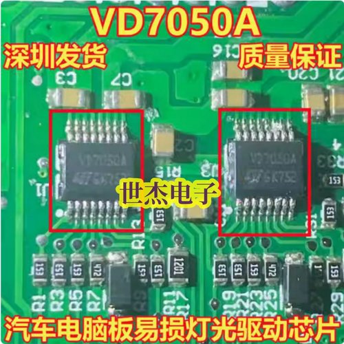 VD7050A 汽车电脑板易损维修灯光驱动芯片 全新原装质量保证 直拍