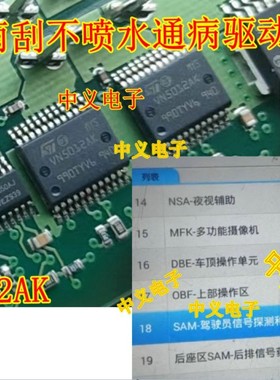 VN5012AK MCZ33742SEG适用奔驰雨刮不喷水IC SAM信号探测控制模块