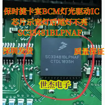 SC33481BLPNAF适用保时捷卡宴BCM灯光驱动IC芯片示宽灯后尾灯不亮