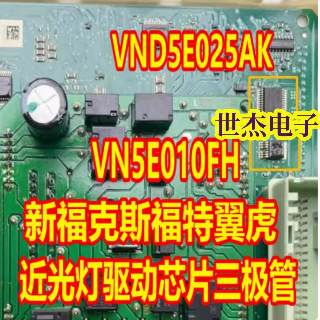 VN5E010FH VND5E025AK适用新福特福克斯翼虎大灯近光灯驱动芯片