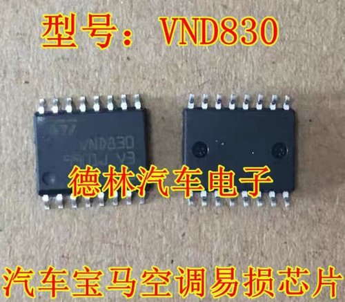 VND830 适用宝马5系 E60空调出风口通病IC芯片模块 暖风水阀故障
