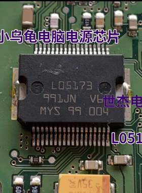 L05173 适用BOSCH ME17 ME1788 电脑板大乌龟小乌龟电源IC芯片
