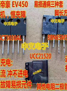 SCT3030AL 88N65M5 UCC21520 适用吉利帝豪EV450充电机慢充故障