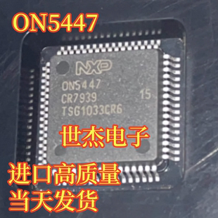 ON5447 QFP64封装 汽车电脑板进口IC芯片 进口IC芯片 进口现货