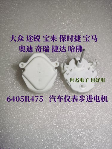 6405R475 适用大众途锐宝来保时捷宝马奥迪奇瑞捷达 仪表易损电机