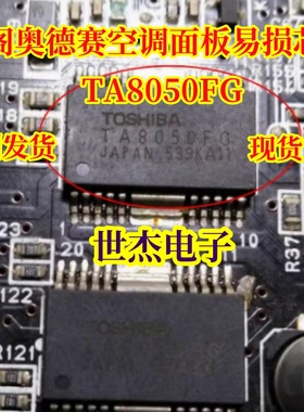 TA8050FG TA8050AFG适用本田雅阁奥德赛空调面板易损IC芯片模块