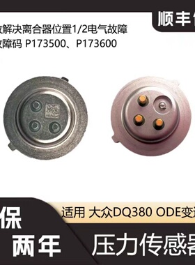 适用大众dq380离合器位置传感器7速湿式双离合变速箱压力ode途观l