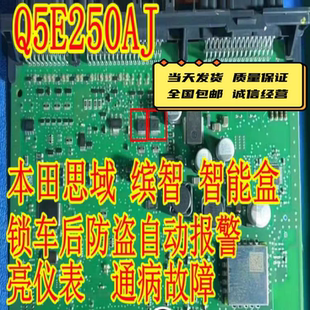 Q5E250AJ 适用本田思域缤智XRV智能盒电脑板锁车防盗自动报警通病