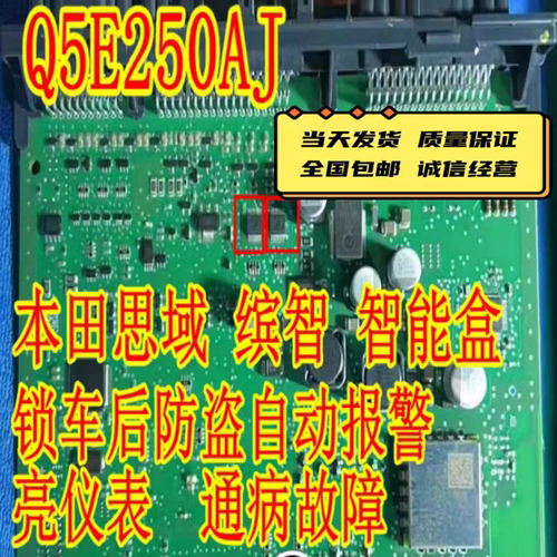 Q5E250AJ 适用本田思域缤智XRV智能盒电脑板锁车防盗自动报警通病