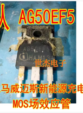 AG50EF5 AG50EH5 威马威迈斯新能源充电机场效应三极管拆机测量好