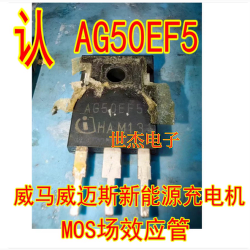 AG50EF5 AG50EH5 威马威迈斯新能源充电机场效应三极管拆机测量好