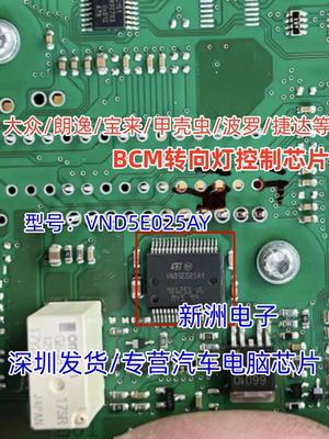 VND5E025AY 适用大众/朗逸/宝来/波罗/捷达 BCM转向灯控制芯片IC