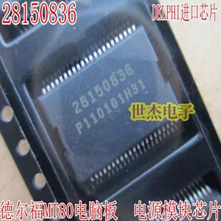 28150836 使用德尔福MT80电脑板易损电源IC芯片 全新进口现货