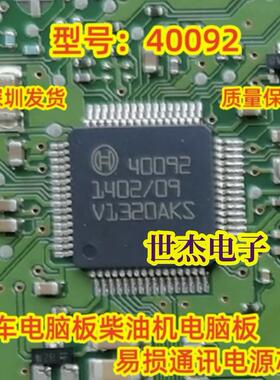 40092芯片 博世汽车电脑板柴油发动机易损通讯电源芯片 全新现货