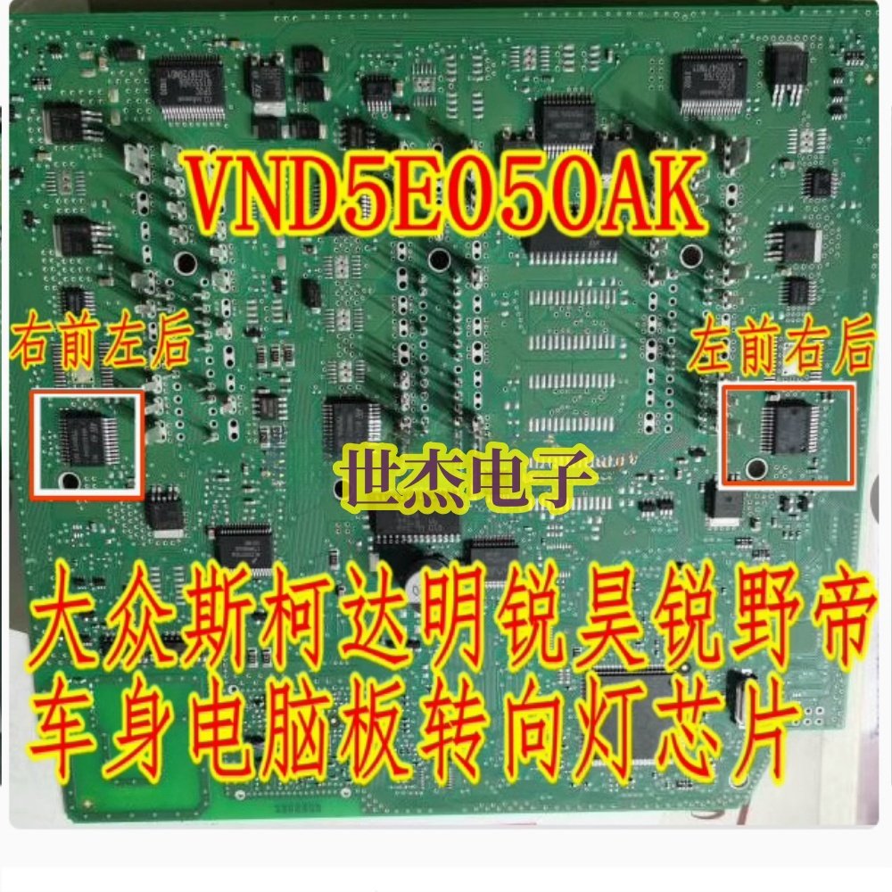 VND5E050AK 适用大众途观斯柯达明锐昊锐电脑板转向灯控制芯片