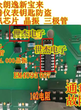 EM4093-007 4266G晶振适用大众朗逸新宝来速腾仪表钥匙防盗通讯IC