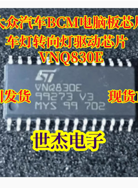 全新VNQ830E 大众汽车BCM电脑板芯片 车灯转向灯驱动芯片 现货
