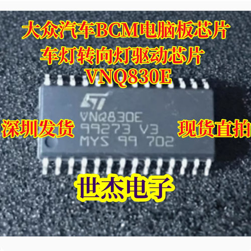 全新VNQ830E 大众汽车BCM电脑板芯片 车灯转向灯驱动芯片 现货