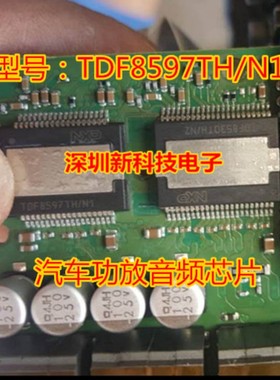 TDF8597TH/N1 适用奥迪J794主机通病质量保证汽车易损驱动IC芯片