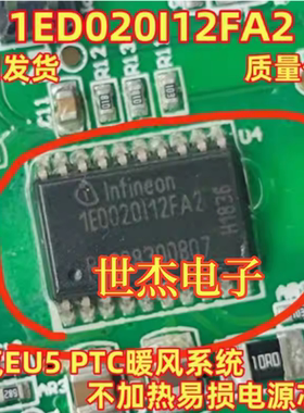 1ED020I12FA2 北汽EU5 PTC暖风不加热器易损IC芯片 原装 质量保证