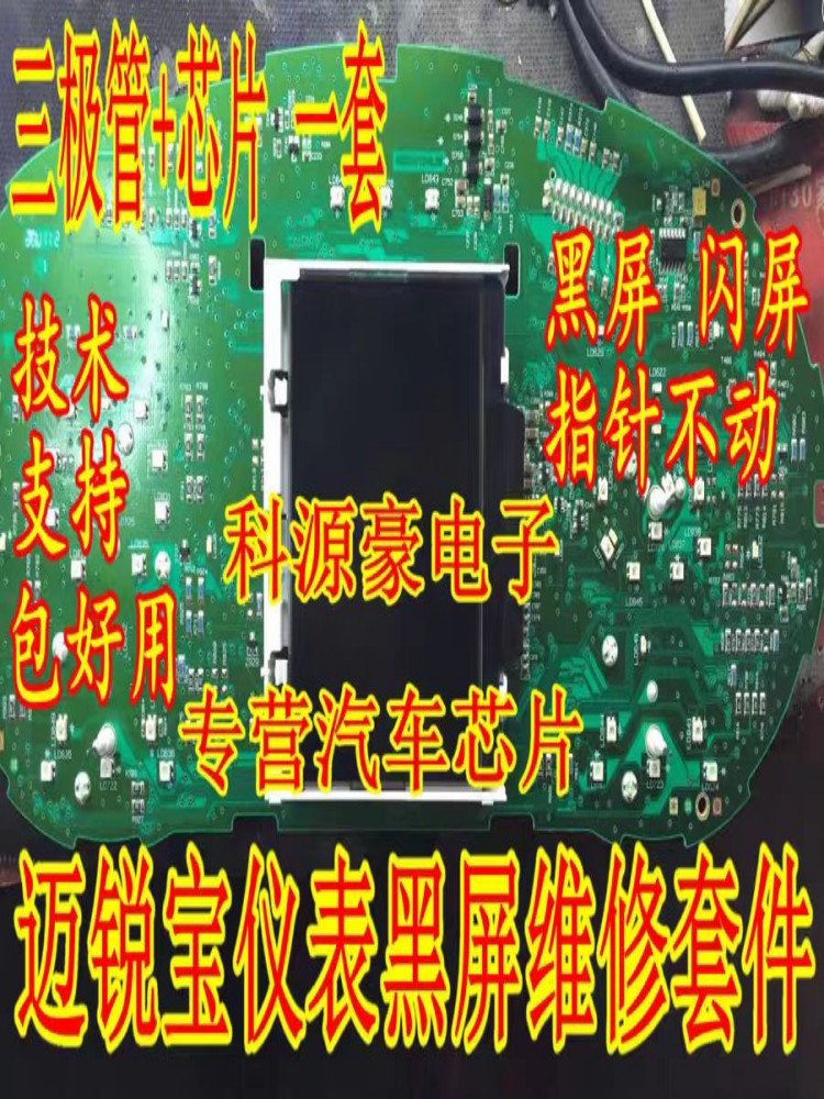 适用雪佛兰迈锐宝仪表黑屏通病维修套件打不开点不亮维修故障套装