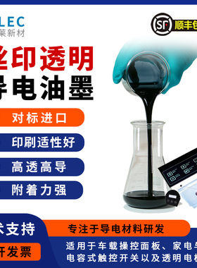 PEDOT:PSS丝印透明导电油墨 对标Orgacon EL-P3145薄膜开关触控板