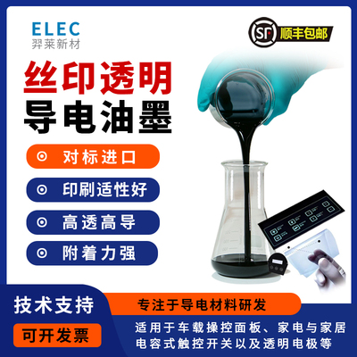 丝印透明导电油墨高导高透附着好