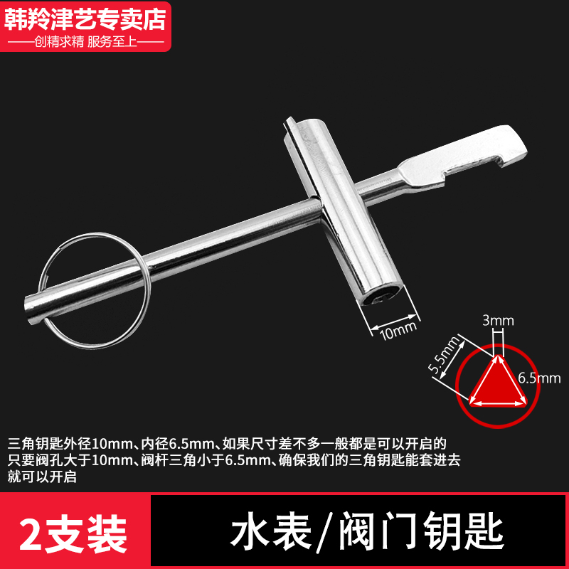 水表前阀门钥匙暖气内三角扳手自来水表前钥匙锁闭阀开关锁匙起子