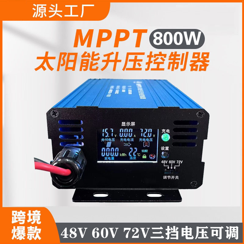 48V60V72V MPPT太阳能升压充电控制器 充电器电动三轮车充电控制
