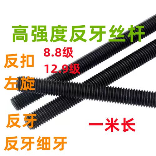 8.8级反牙丝杆反丝反扣左旋螺杆全螺纹丝杠细牙反牙M6M8M24M30M48