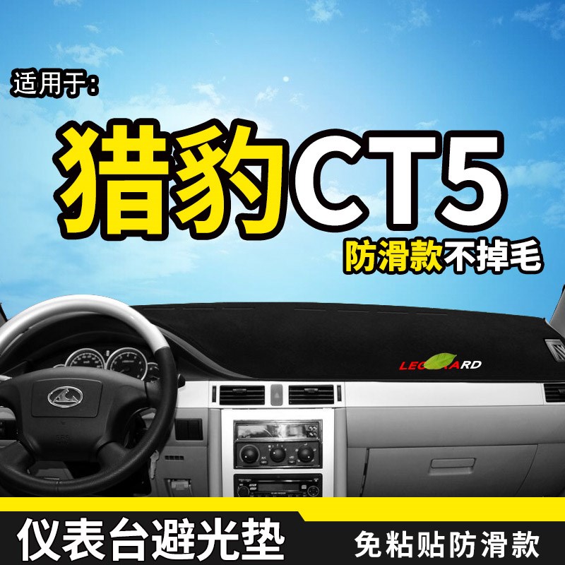 猎豹CS10/mattu迈p途CS9改装饰CT5配件CS6中控仪表台盘防晒避光垫