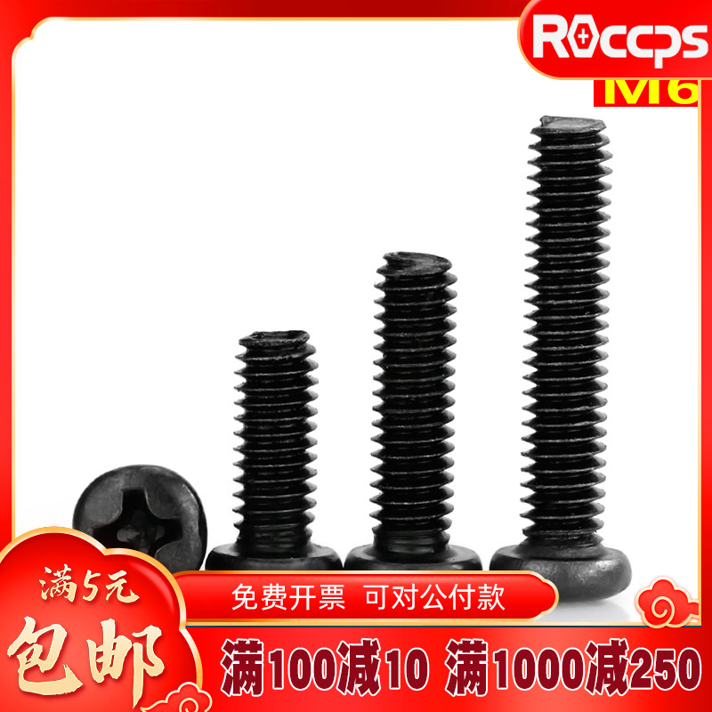 黑色螺丝盘头圆头十字螺丝机牙螺钉M1M2.6M3M3.5LM4M5M6*3x6x8x10