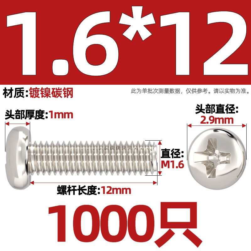 PM 铁镀镍加硬十字圆头螺丝盘头小机螺钉MB1M1.2M1.4M2M2.5M3M4mm
