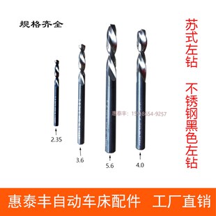 自动车床左钻SUS苏氏左钻黑色直柄钻咀麻花钻直柄左钻不锈钢钻头