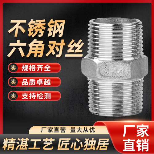 304不锈钢六角外丝双头316L对丝直接直通水管螺纹4分6分1寸短接头