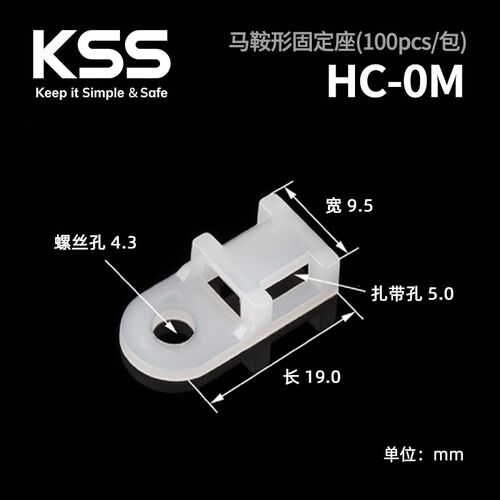 KSS凯士士尼龙扎线固定座马鞍形螺丝扎带固定座HC系列进口品质