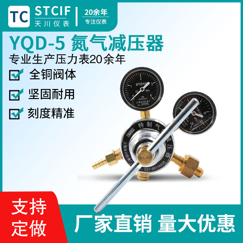上海天川YQD-5氮气减压阀调压阀4A*25MPA压力表气体钢瓶氮气减压