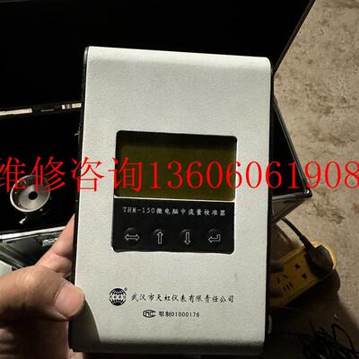 （请询价）全新武汉天虹THM-150 微中流量校准器议价