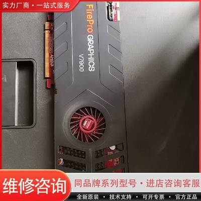 AMD FirePro V7900 2G作图显卡，下来的可维修
