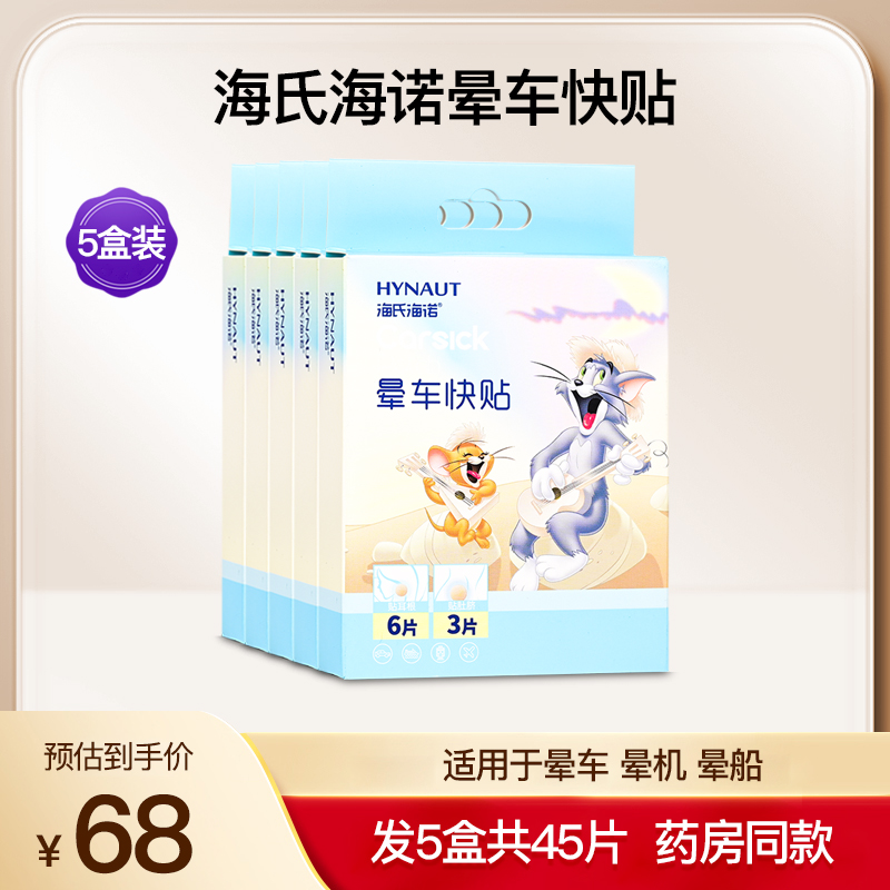 海氏海诺晕车快贴正品保证