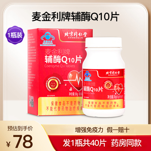 麦金利牌辅酶Q10片成人中老年呵护心脏保健正品1瓶40片