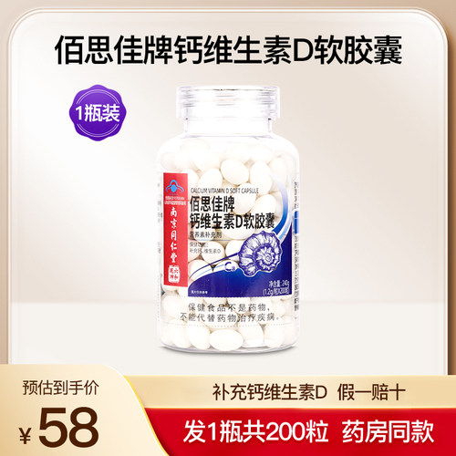 佰思佳牌钙维生素D软胶囊
