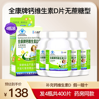 全康牌钙维生素D片无蔗糖