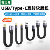粤宝祥 typec数据线USB3.2Gen2公对公转母USB延长短线高速适用三星闪迪固态移动硬盘盒连接电脑传输OTG转接线