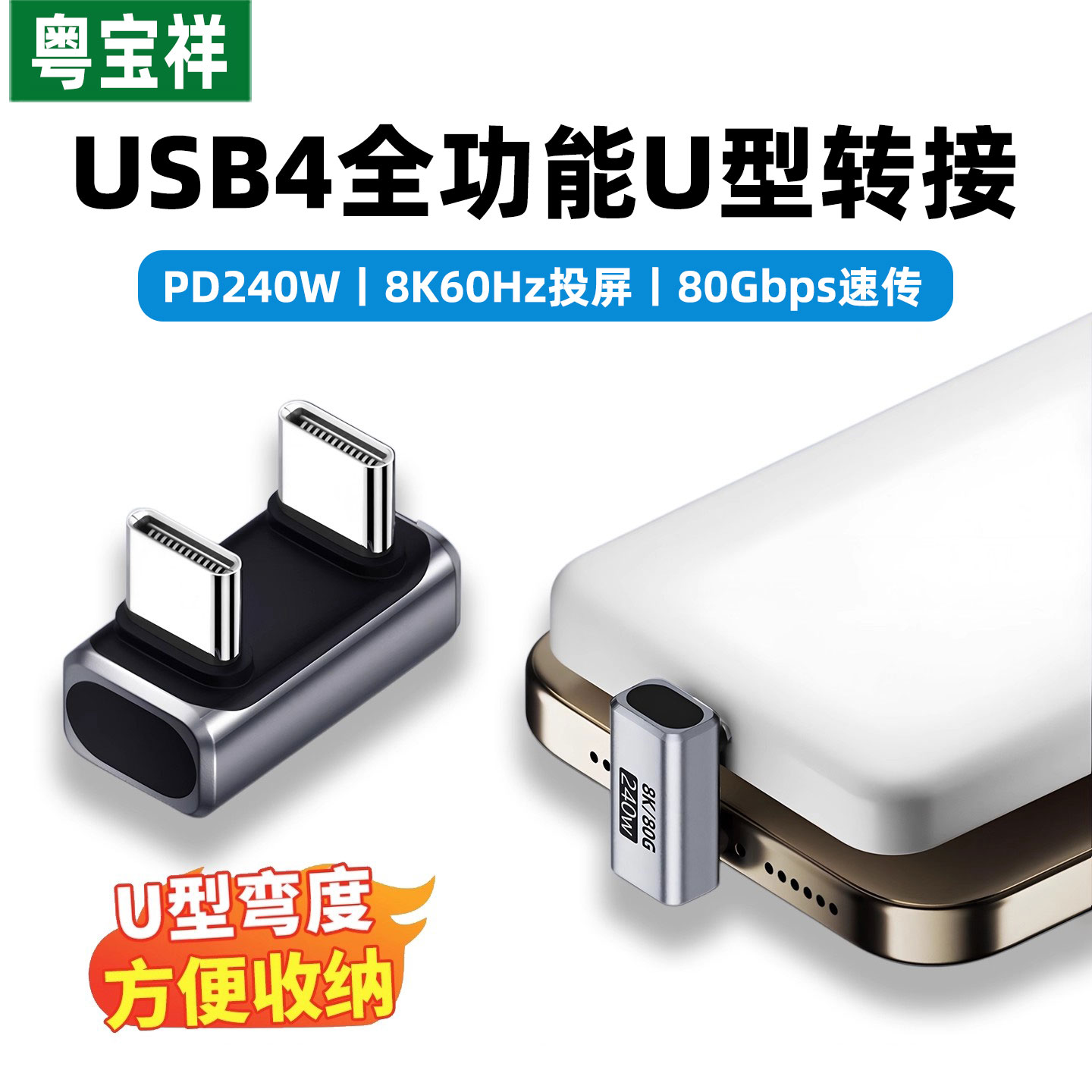 typec弯头U型180度转接头全功能usb4数据线公对公PD240W适用苹果16pro平板mac雷电34安卓硬盘80G充电宝便携屏