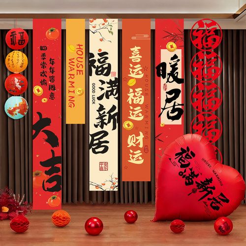 乔迁之喜装饰新家对联条幅