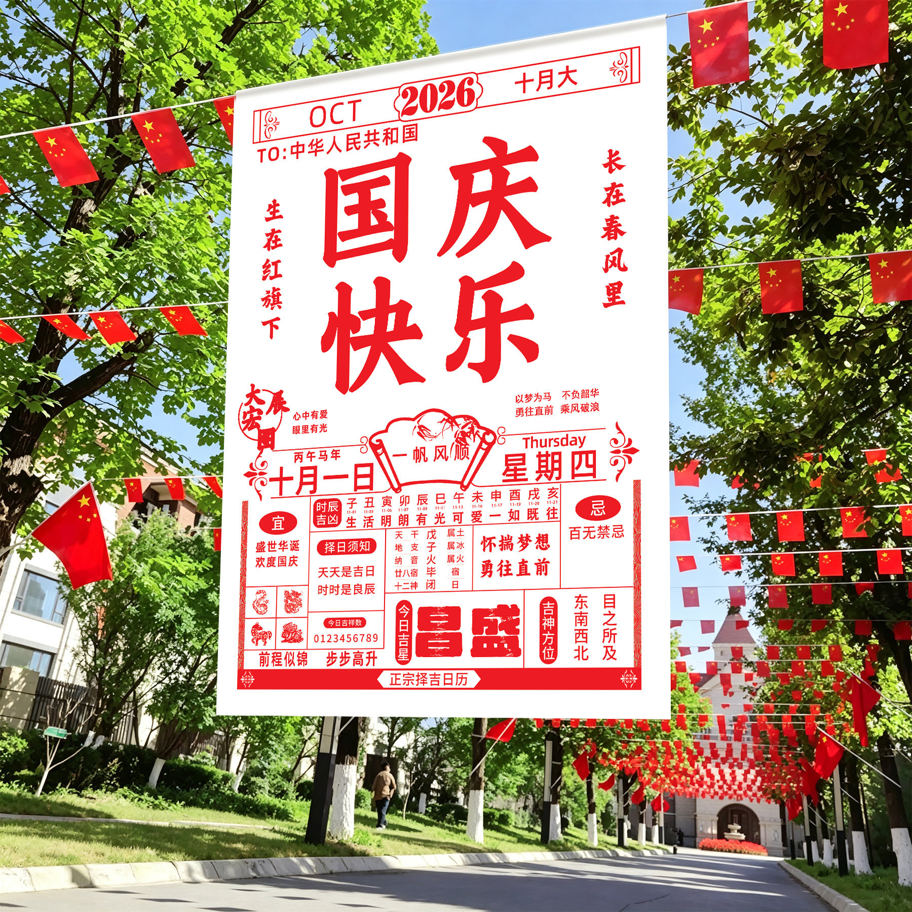 中秋国庆节日历挂布条幅拍照