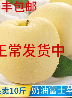 2025脆甜黄金奶油富士苹果10斤水果新鲜牛奶冰糖心5黄元帅包邮