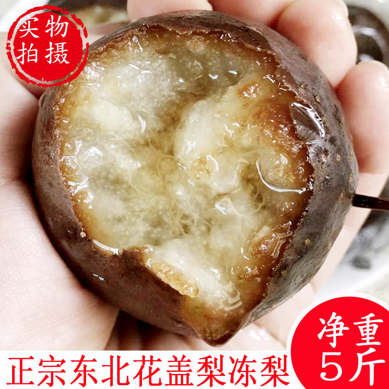 正宗花盖梨冻梨正宗冻水果东北特产冻秋梨黑梨非苹果梨一兜水5斤