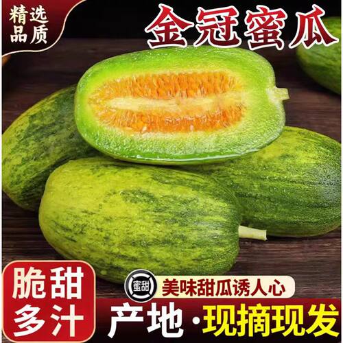 甜瓜正宗金冠香瓜冰淇淋当季整箱新鲜水果超甜正宗脆山东现摘蜜瓜